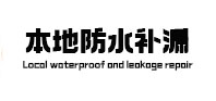 峨眉山本地防水（中讯网）
